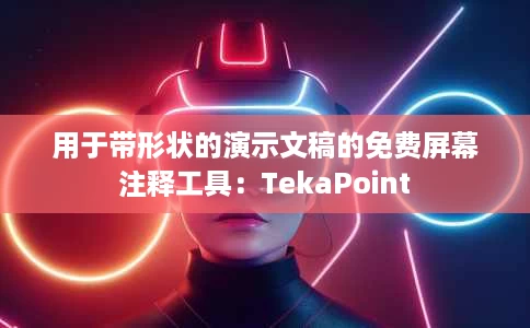 用于带形状的演示文稿的免费屏幕注释工具:TekaPoint 用于带形状的演示文稿的免费屏幕注释工具:TekaPoint