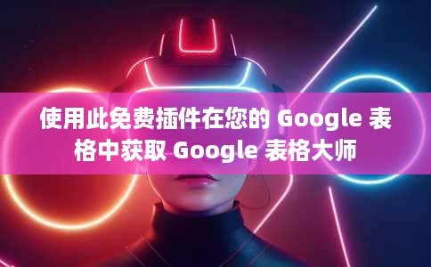 使用此免费插件在您的 Google 表格中获取 Google 表格大师 使用此免费插件在您的 Google 表格中获取 Google 表格大师