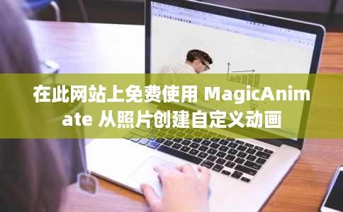 在此网站上免费使用 MagicAnimate 从照片创建自定义动画 在此网站上免费使用 MagicAnimate 从照片创建自定义动画