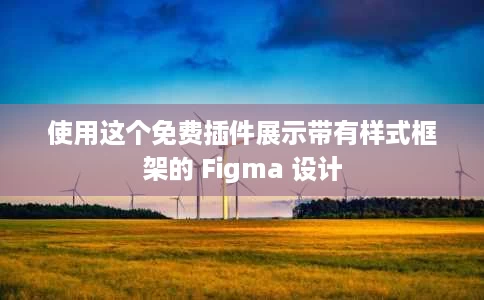 使用这个免费插件展示带有样式框架的 Figma 设计 使用这个免费插件展示带有样式框架的 Figma 设计