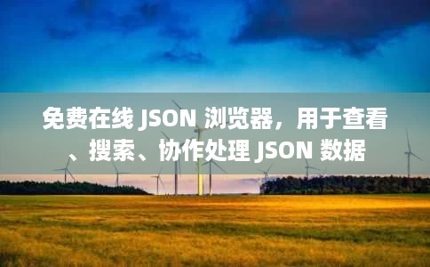免费在线 JSON 浏览器,用于查看、搜索、协作处理 JSON 数据 免费在线 JSON 浏览器,用于查看、搜索、协作处理 JSON 数据