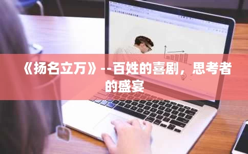 《扬名立万》--百姓的喜剧,思考者的盛宴 《扬名立万》--百姓的喜剧,思考者的盛宴