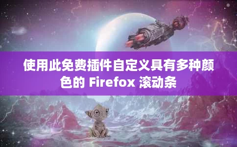 使用此免费插件自定义具有多种颜色的 Firefox 滚动条