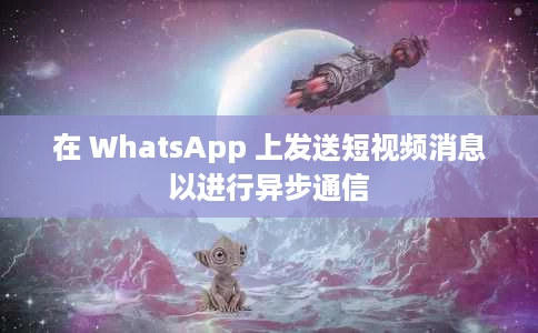 在 WhatsApp 上发送短视频消息以进行异步通信