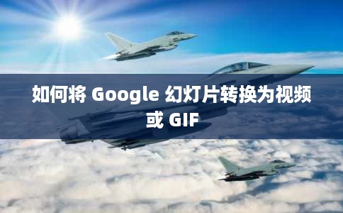 如何将 Google 幻灯片转换为视频或 GIF 如何将 Google 幻灯片转换为视频或 GIF