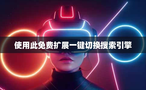 使用此免费扩展一键切换搜索引擎