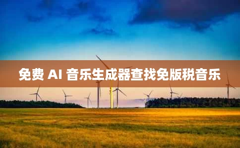 免费 AI 音乐生成器查找免版税音乐