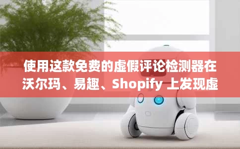 使用这款免费的虚假评论检测器在沃尔玛、易趣、Shopify 上发现虚假评论