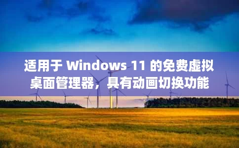 适用于 Windows 11 的免费虚拟桌面管理器,具有动画切换功能 适用于 Windows 11 的免费虚拟桌面管理器,具有动画切换功能