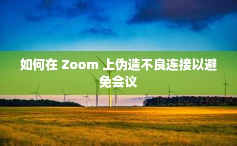 如何在 Zoom 上伪造不良连接以避免会议 如何在 Zoom 上伪造不良连接以避免会议