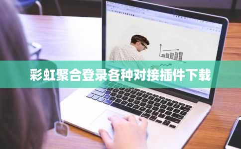 彩虹聚合登录各种对接插件下载 彩虹聚合登录各种对接插件下载