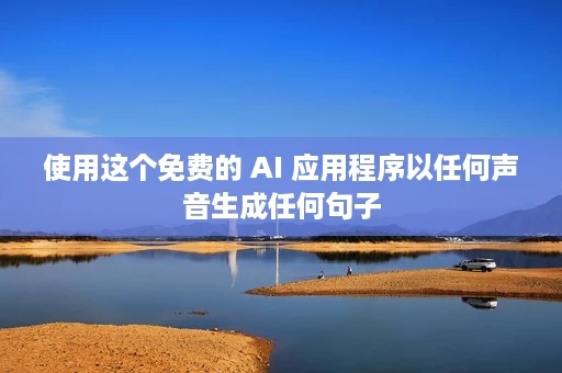 使用这个免费的 AI 应用程序以任何声音生成任何句子 使用这个免费的 AI 应用程序以任何声音生成任何句子