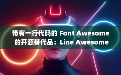 带有一行代码的 Font Awesome 的开源替代品:Line Awesome 带有一行代码的 Font Awesome 的开源替代品:Line Awesome