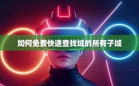 如何免费快速查找域的所有子域 如何免费快速查找域的所有子域