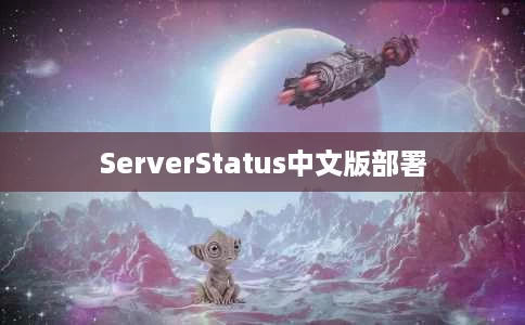 ServerStatus中文版部署 ServerStatus中文版部署