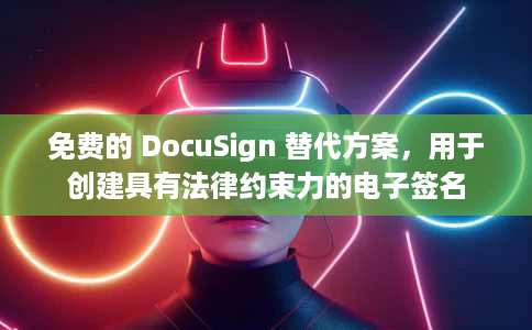 免费的 DocuSign 替代方案,用于创建具有法律约束力的电子签名 免费的 DocuSign 替代方案,用于创建具有法律约束力的电子签名