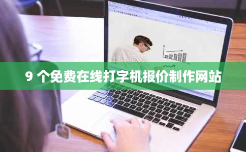 9 个免费在线打字机报价制作网站 9 个免费在线打字机报价制作网站