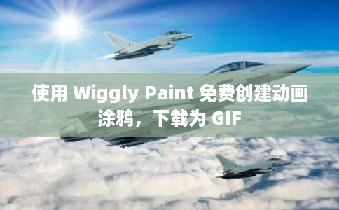 使用 Wiggly Paint 免费创建动画涂鸦,下载为 GIF 使用 Wiggly Paint 免费创建动画涂鸦,下载为 GIF