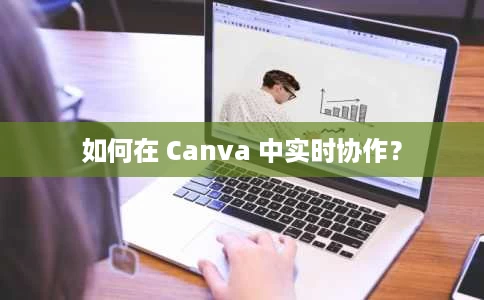如何在 Canva 中实时协作？
