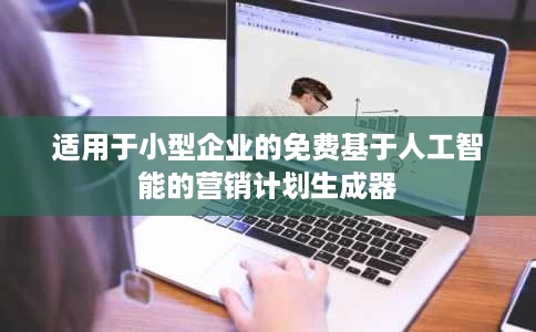 适用于小型企业的免费基于人工智能的营销计划生成器