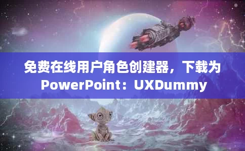 免费在线用户角色创建器,下载为 PowerPoint:UXDummy 免费在线用户角色创建器,下载为 PowerPoint:UXDummy