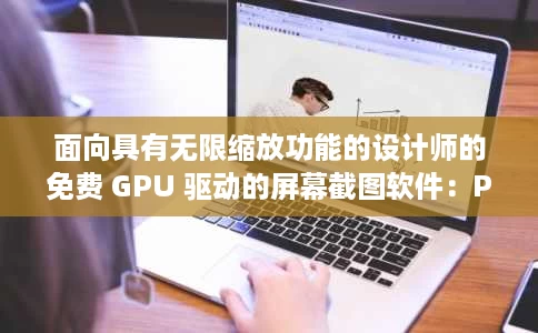 面向具有无限缩放功能的设计师的免费 GPU 驱动的屏幕截图软件:Pawxel 面向具有无限缩放功能的设计师的免费 GPU 驱动的屏幕截图软件:Pawxel