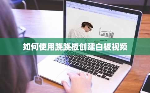 如何使用跷跷板创建白板视频 如何使用跷跷板创建白板视频