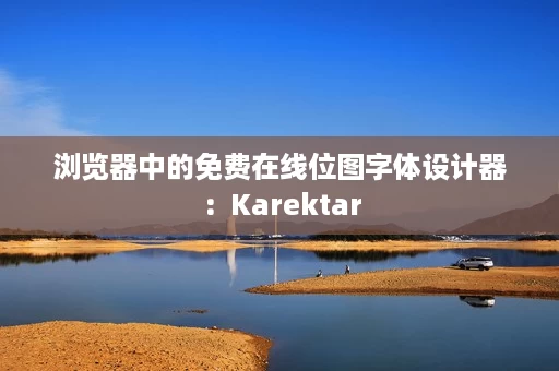 浏览器中的免费在线位图字体设计器:Karektar 浏览器中的免费在线位图字体设计器:Karektar