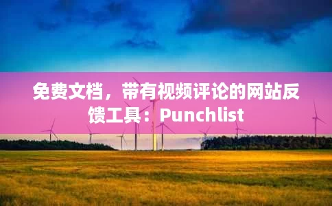 免费文档,带有视频评论的网站反馈工具:Punchlist 免费文档,带有视频评论的网站反馈工具:Punchlist