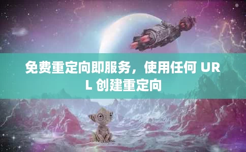 免费重定向即服务,使用任何 URL 创建重定向 免费重定向即服务,使用任何 URL 创建重定向