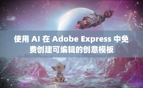 使用 AI 在 Adobe Express 中免费创建可编辑的创意模板 使用 AI 在 Adobe Express 中免费创建可编辑的创意模板