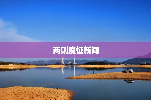 两则魔怔新闻 两则魔怔新闻