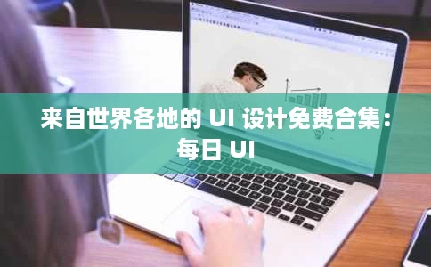 来自世界各地的 UI 设计免费合集:每日 UI 来自世界各地的 UI 设计免费合集:每日 UI