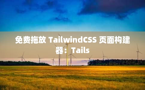 免费拖放 TailwindCSS 页面构建器：Tails