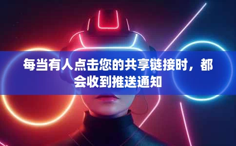 每当有人点击您的共享链接时，都会收到推送通知