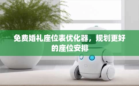 免费婚礼座位表优化器,规划更好的座位安排 免费婚礼座位表优化器,规划更好的座位安排