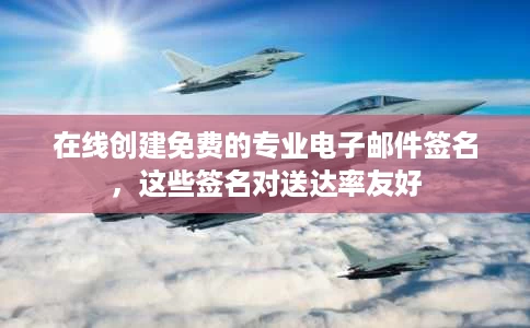 在线创建免费的专业电子邮件签名,这些签名对送达率友好 在线创建免费的专业电子邮件签名,这些签名对送达率友好
