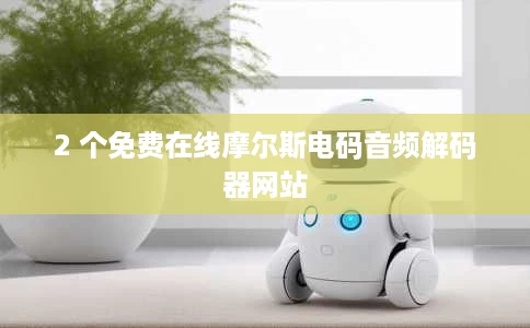 2 个免费在线摩尔斯电码音频解码器网站 2 个免费在线摩尔斯电码音频解码器网站