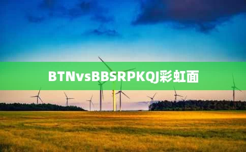 BTNvsBBSRPKQJ彩虹面 BTNvsBBSRPKQJ彩虹面