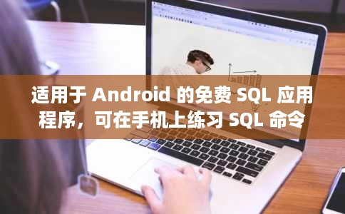 适用于 Android 的免费 SQL 应用程序,可在手机上练习 SQL 命令 适用于 Android 的免费 SQL 应用程序,可在手机上练习 SQL 命令