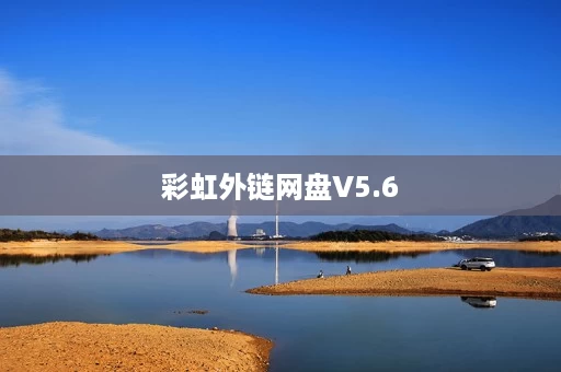 彩虹外链网盘V5.6 彩虹外链网盘V5.6