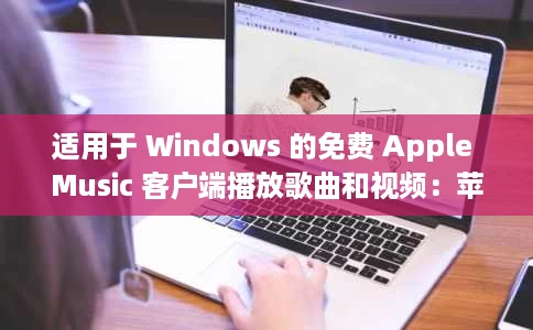 适用于 Windows 的免费 Apple Music 客户端播放歌曲和视频:苹果酒 适用于 Windows 的免费 Apple Music 客户端播放歌曲和视频:苹果酒