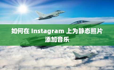 如何在 Instagram 上为静态照片添加音乐