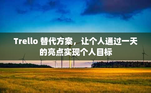 Trello 替代方案,让个人通过一天的亮点实现个人目标 Trello 替代方案,让个人通过一天的亮点实现个人目标