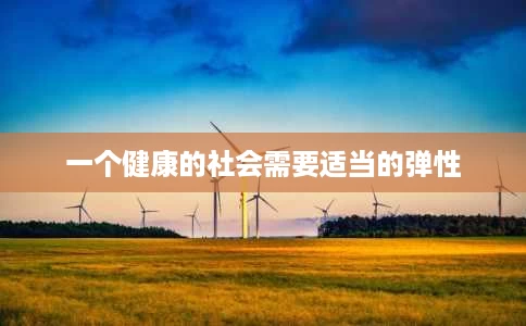 一个健康的社会需要适当的弹性 一个健康的社会需要适当的弹性