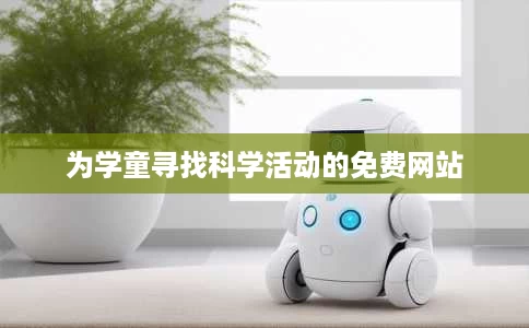 为学童寻找科学活动的免费网站