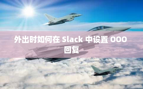 外出时如何在 Slack 中设置 OOO 回复 外出时如何在 Slack 中设置 OOO 回复