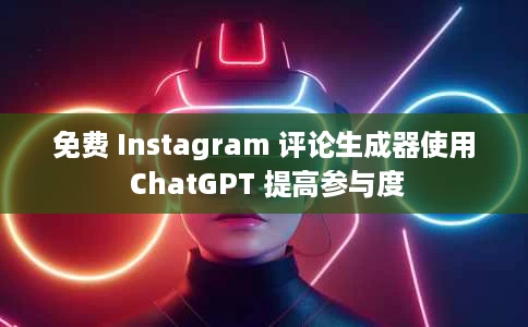 免费 Instagram 评论生成器使用 ChatGPT 提高参与度