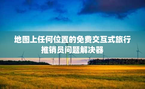 地图上任何位置的免费交互式旅行推销员问题解决器 地图上任何位置的免费交互式旅行推销员问题解决器