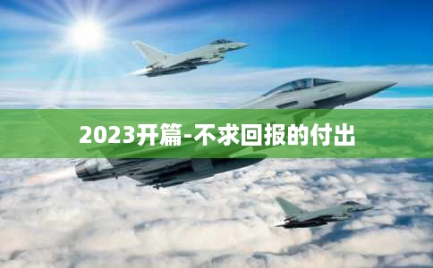2023开篇-不求回报的付出 2023开篇-不求回报的付出